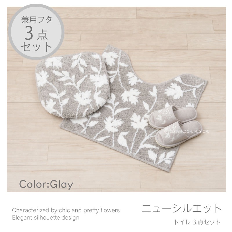 トイレ3点セット 植物柄 おしゃれ 上品 エレガント】トイレマット+兼用