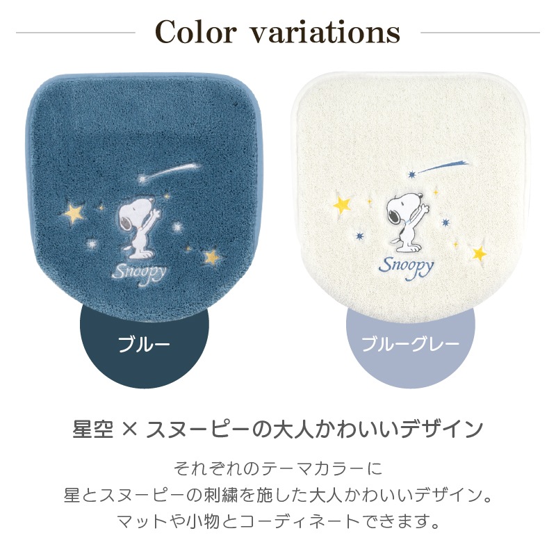 PEANUTS 星空スヌーピー トイレ兼用フタカバー（普通便座＆温水洗浄・暖房便座兼用） ブルー/ブルーグレー 