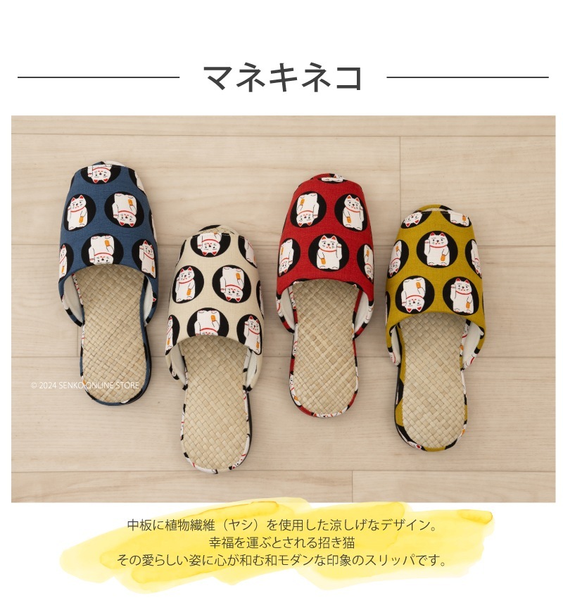 ☆マネキネコ スリッパ 約23.5～25cm ブルー/ベージュ/レッド/イエロー