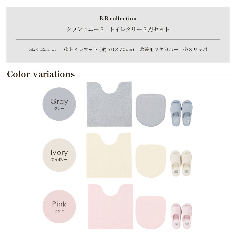 B.B.collection クッショニー3 トイレ3点セット(トイレマット(約70×70cm)+兼用フタカバー+スリッパ) グレー/アイボリー/ピンク