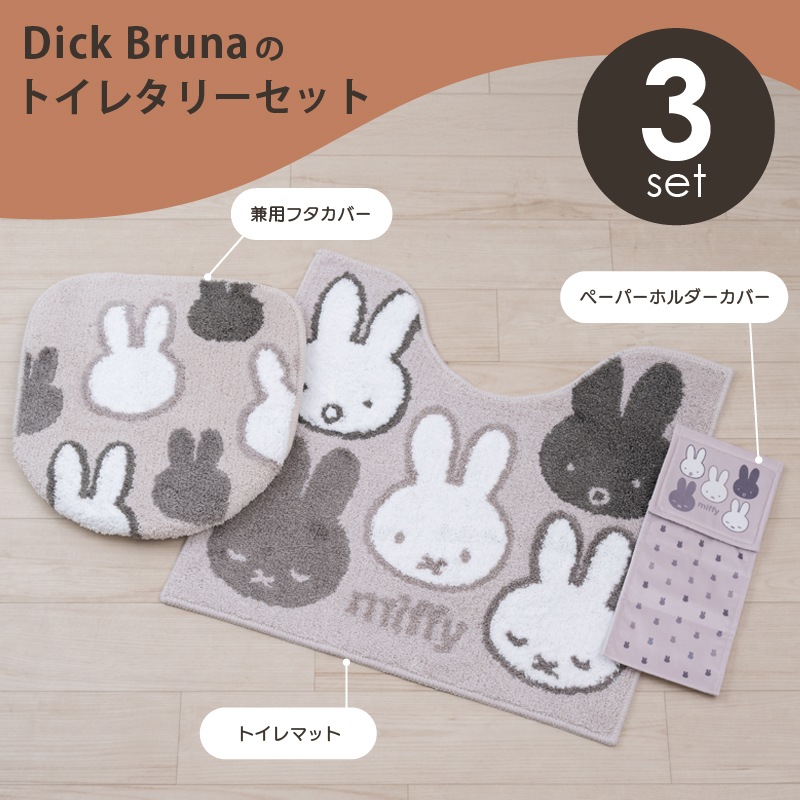お楽しみセット2026 DickBruna サプライズミッフィー トイレ3点セット
