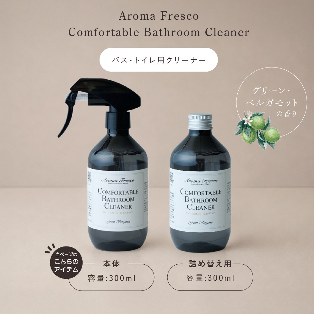 アロマフレスコ バス・トイレ用クリーナー コンフォタブル バスルームクリーナー グリーン・ベルガモット 300ml