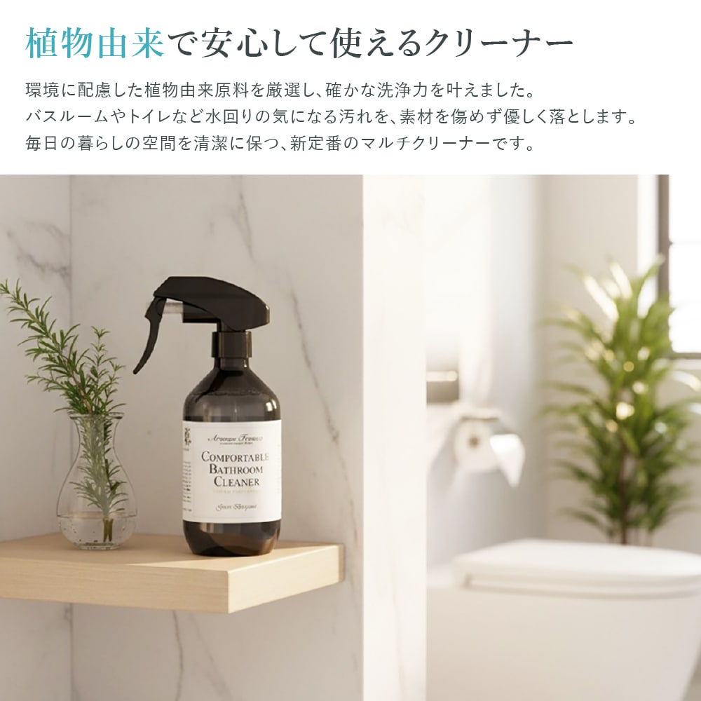 アロマフレスコ バス・トイレ用クリーナー コンフォタブル バスルーム