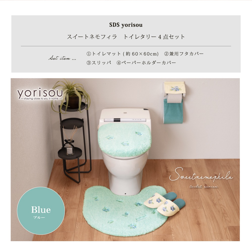SDS yorisou スイートネモフィラ トイレ4点セット トイレマット+兼用フタカバー+スリッパ+ペーパーホルダーカバー ブルー