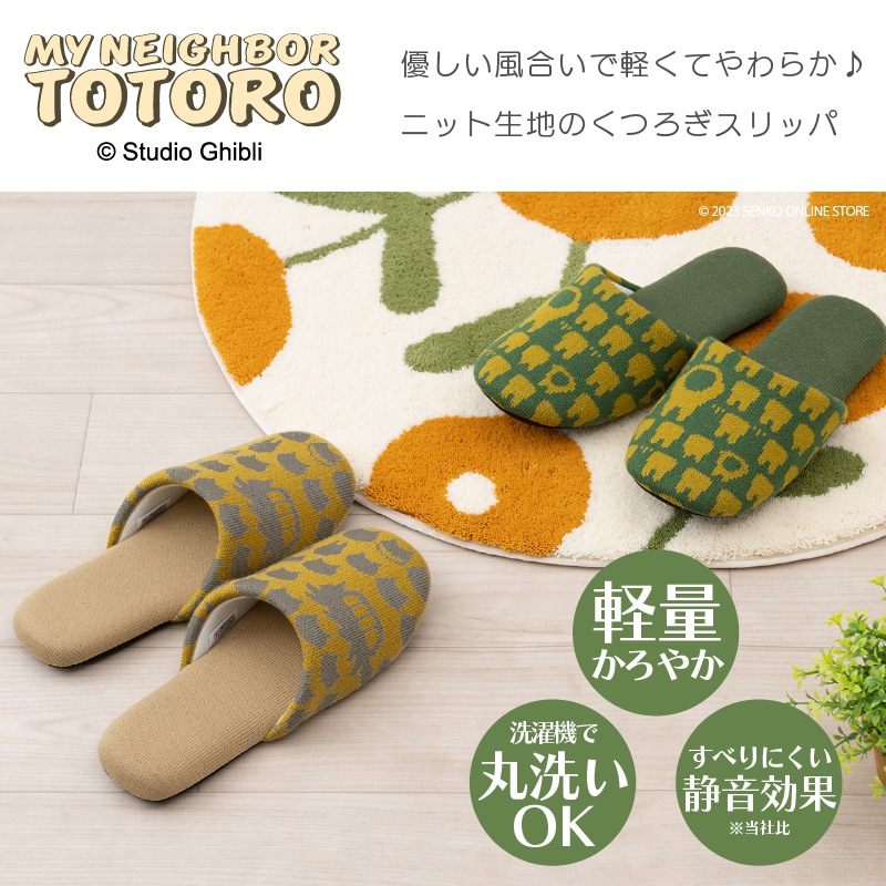 となりのトトロ ニットスリッパ 適応サイズ:約22～24cm トトロニット