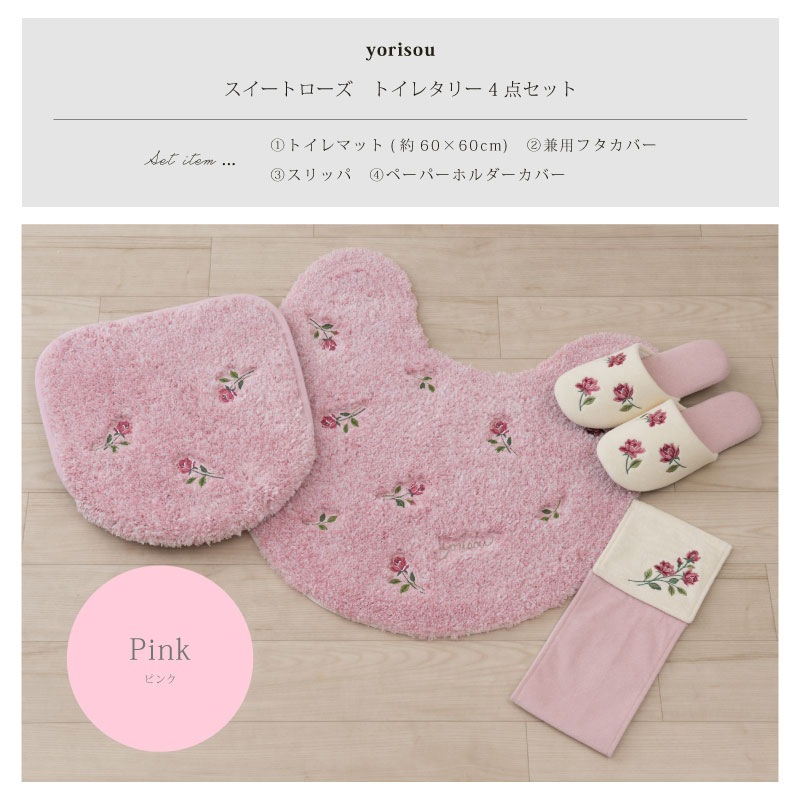 SDS yorisou スイートローズ トイレ4点セット トイレマット+兼用