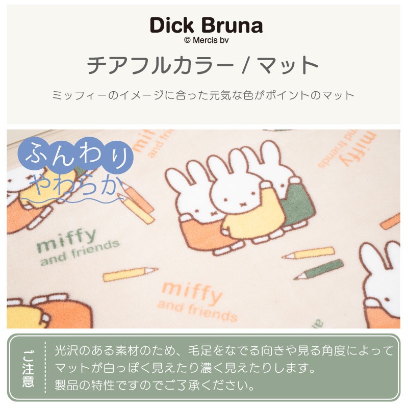 DickBruna チアフルカラー ふんわりやわらかマット 約45×90cm ベージュ