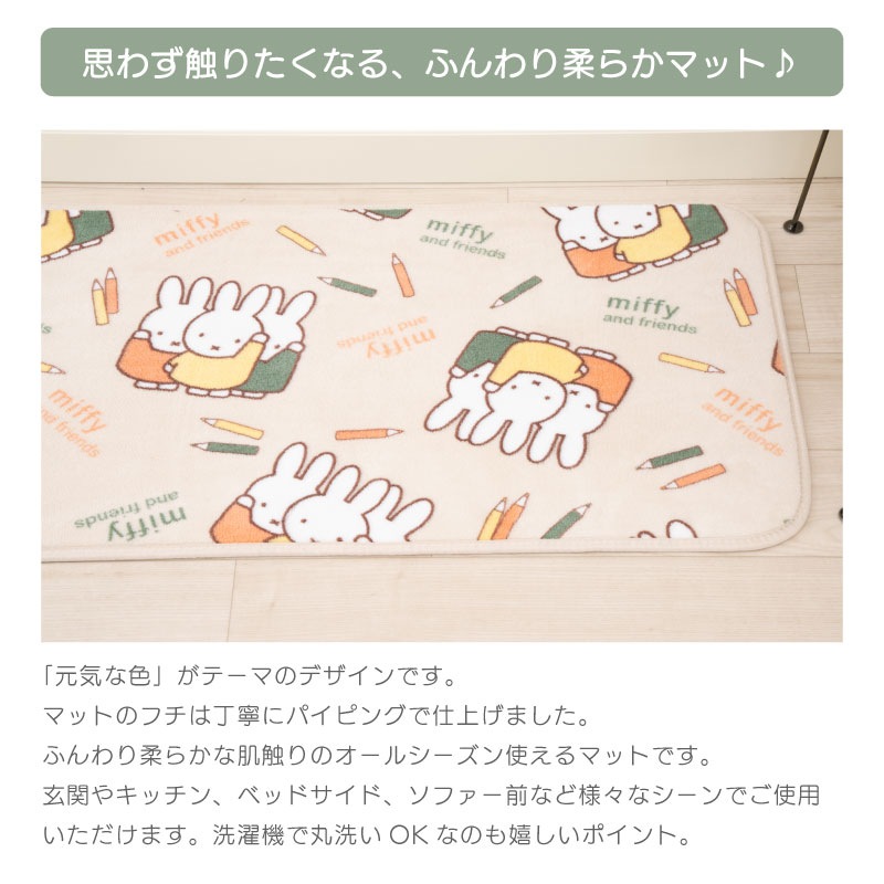 DickBruna チアフルカラー ふんわりやわらかマット 約45×90cm ベージュ