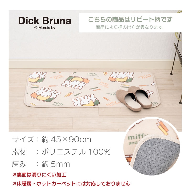 DickBruna チアフルカラー ふんわりやわらかマット 約45×90cm ベージュ