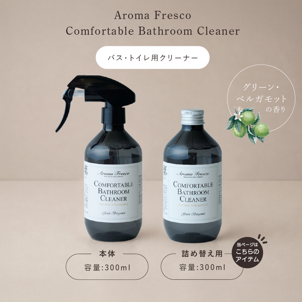 アロマフレスコ バス・トイレ用クリーナー レフィル（詰め替え用） コンフォタブル バスルームクリーナー グリーン・ベルガモット 300ml