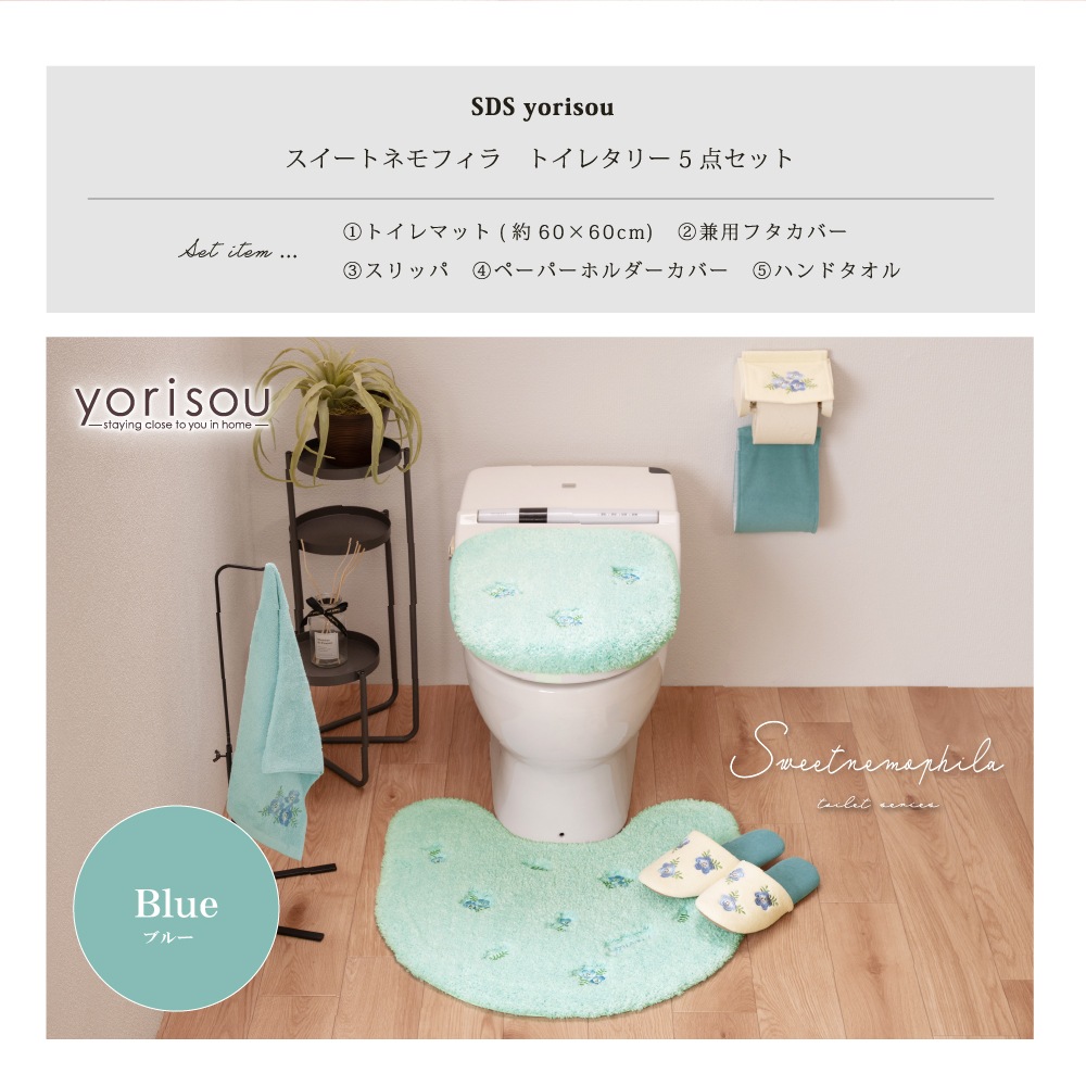 SDS yorisou スイートネモフィラ トイレ5点セット トイレマット+兼用フタカバー+スリッパ+ペーパーホルダーカバー+ハンドタオル ブルー