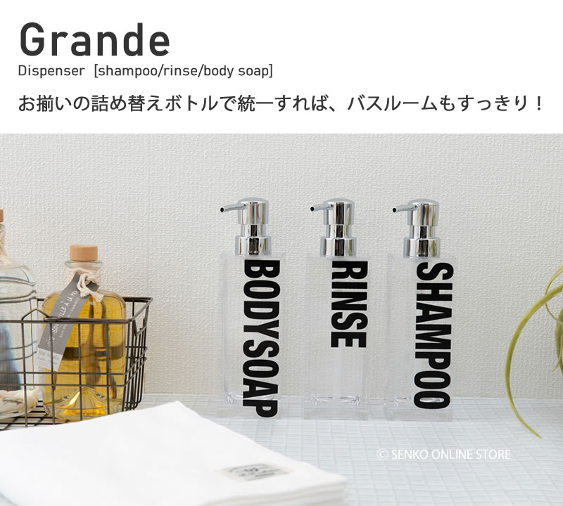 グランデ ディスペンサーボトル シャンプー/リンス/ボディーソープ