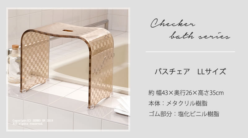 ★チェッカー バスチェア LLサイズ カフェオレ ラッピング/のし対応不可