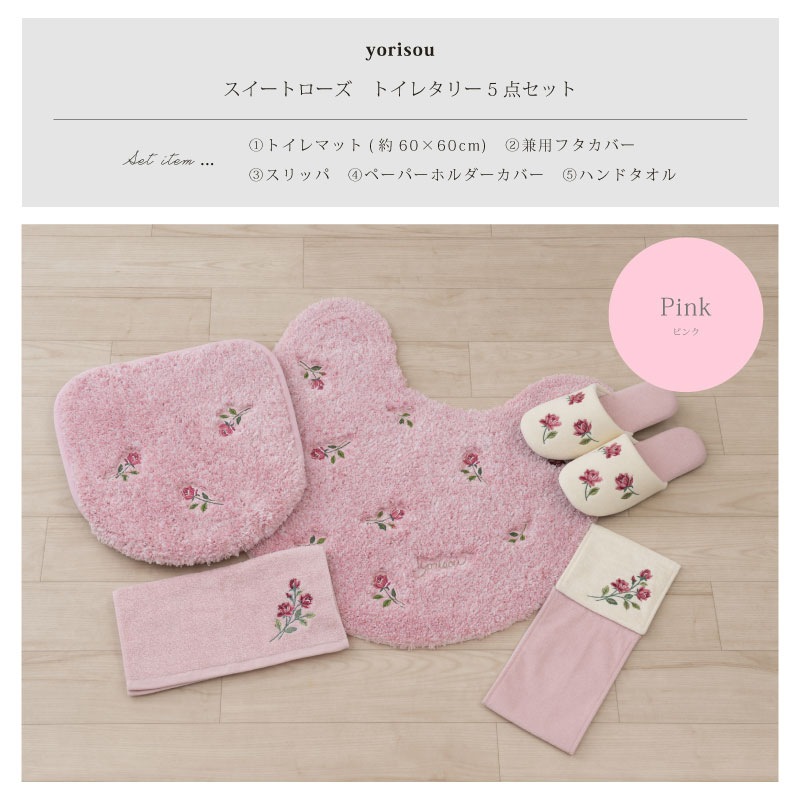 SDS yorisou スイートローズ トイレ5点セット トイレマット+兼用