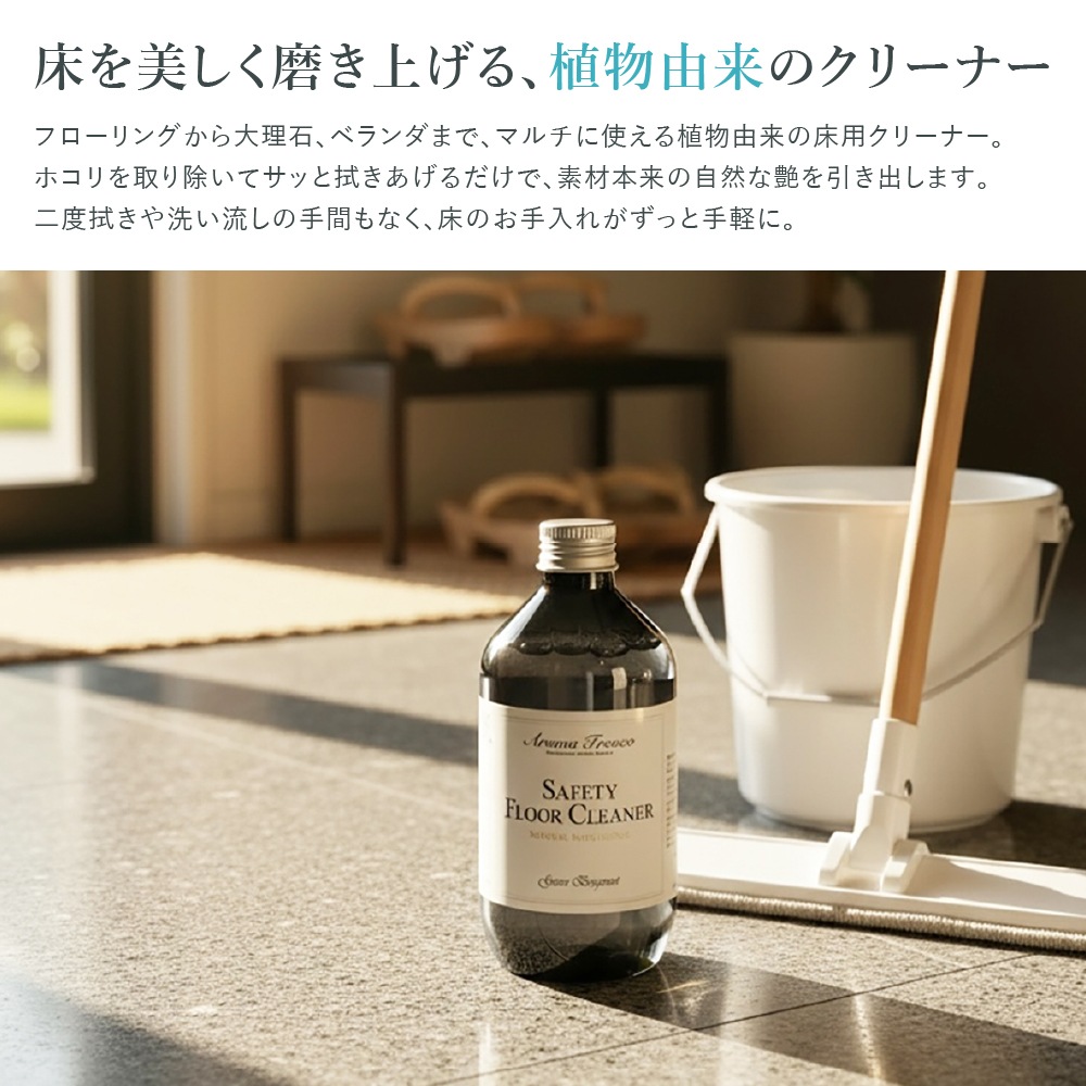 アロマフレスコ 床用クリーナー セーフティフロアークリーナー グリーン・ベルガモット 300ml