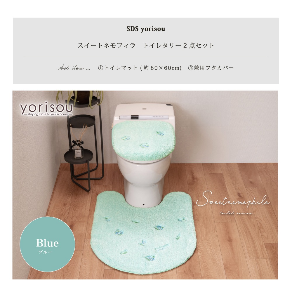 SDS yorisou スイートネモフィラ トイレ2点セット ロングトイレマット+兼用フタカバー ブルー