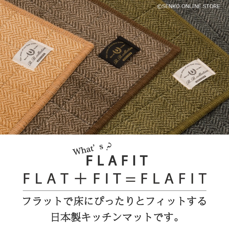 B.B.collection ヘリンボン4 キッチンマット 約50×240cm 全6色 ※ラッピング/のし対応不可