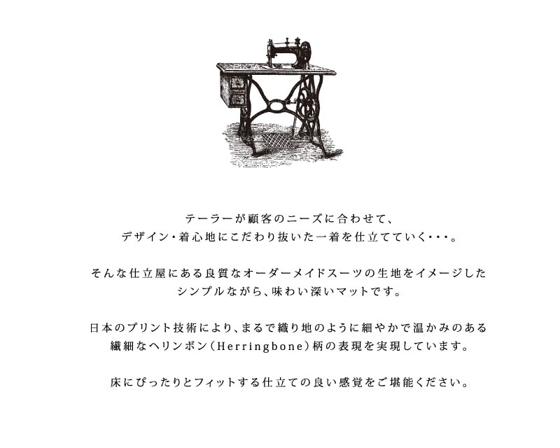 【キッチンマット 日本製 高品質 機能的 薄手 高級感 シンプル】約50×240cm 全6色 B.B.collection ヘリンボン4 (巻きパッケージ) ラッピング/のし対応不可