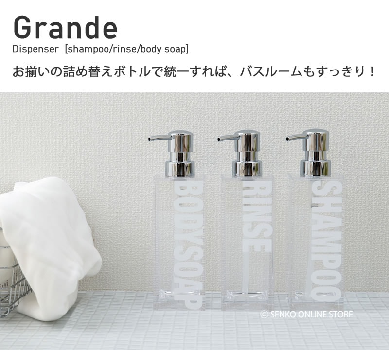 グランデ ディスペンサーボトル シャンプー/リンス/ボディーソープ ホワイト ※単品販売