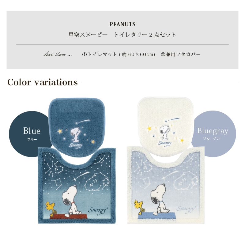ブルー色　PEANUTS スヌーピー　トイレマットセット　新品 SNOOPY トイレマットセット 2点 約58×60cm トイレマット+兼用