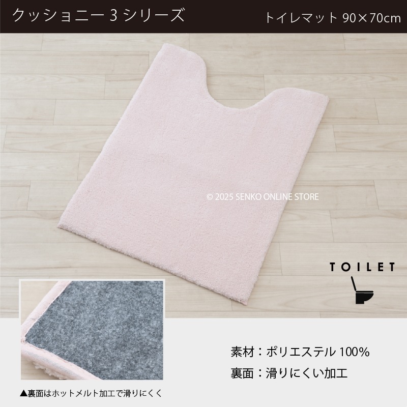 ☆B.B.collection クッショニー3 トイレ2点セット（トイレマット（約90