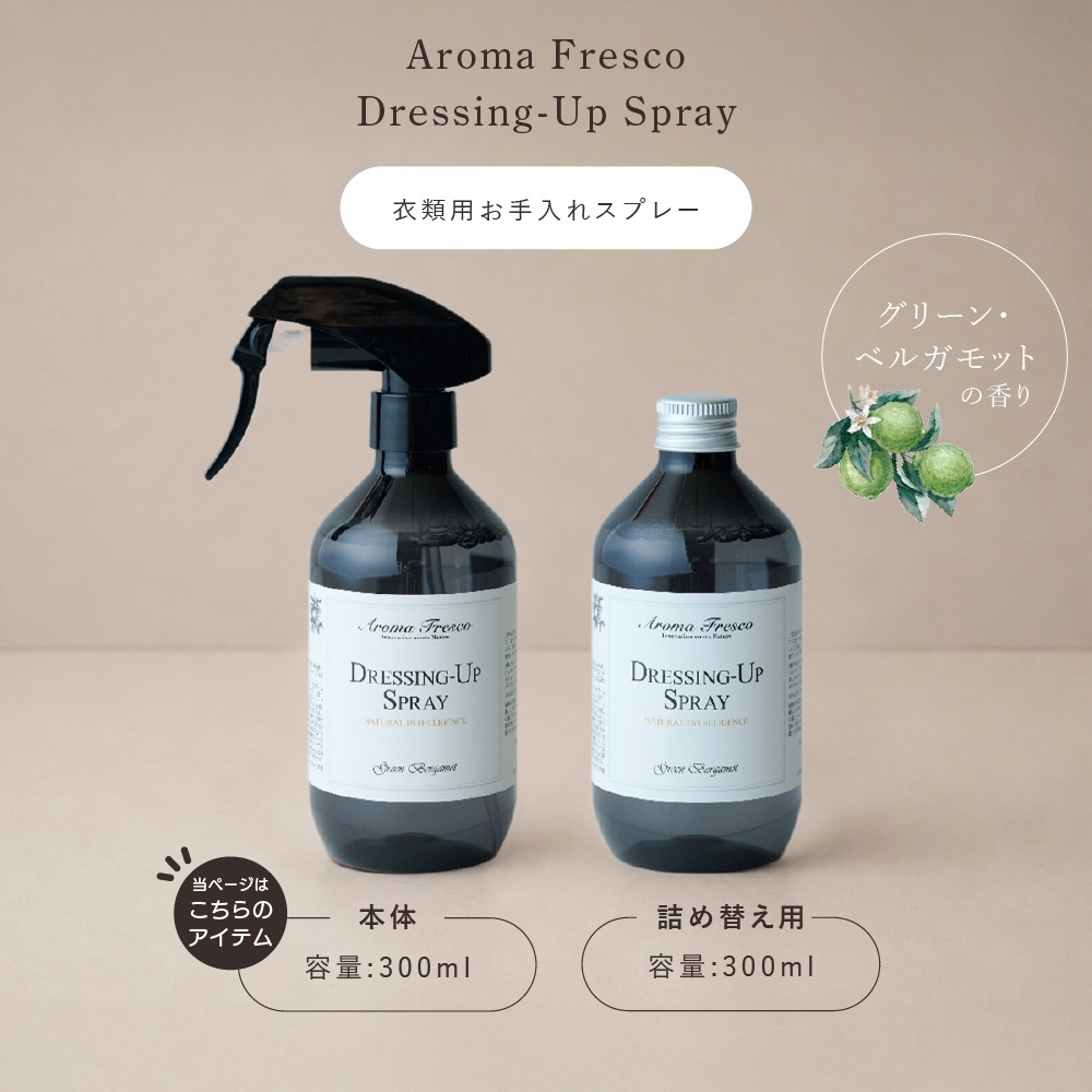 アロマフレスコ 衣類用お手入れスプレー ドレッシング-アップスプレー グリーン・ベルガモット 300ml