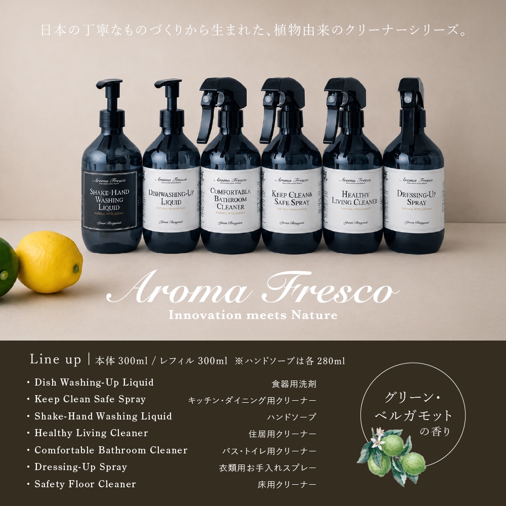 アロマフレスコ 衣類用お手入れスプレー ドレッシング-アップスプレー グリーン・ベルガモット 300ml