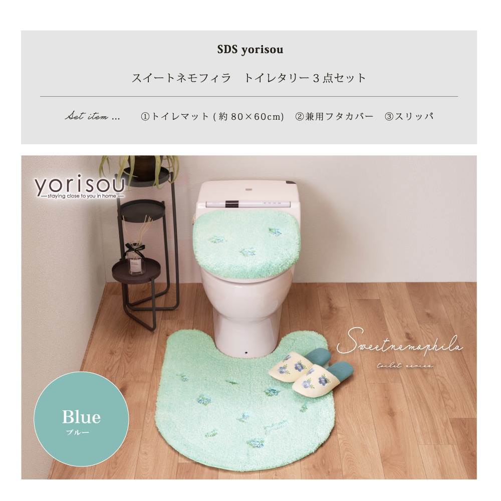 SDS yorisou スイートネモフィラ トイレ3点セット ロングトイレマット+兼用フタカバー+スリッパ ブルー