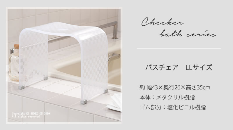 お得◎新品未使用　アクリル　バスチェア　センコー　チェッカー　L アイボリー センコー バスチェア アクリル 高さ 30cm 風呂椅子 お風呂椅子