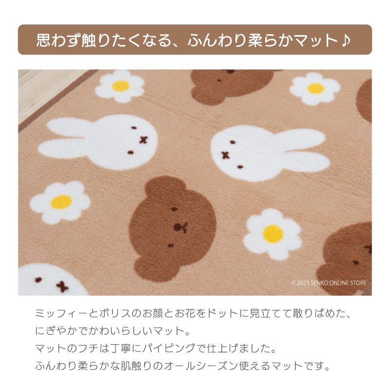 【ラグマット DickBruna miffy ミッフィー ボリス キャラ 可愛い】約45×120cm ベージュ ディックブルーナ お顔とお花