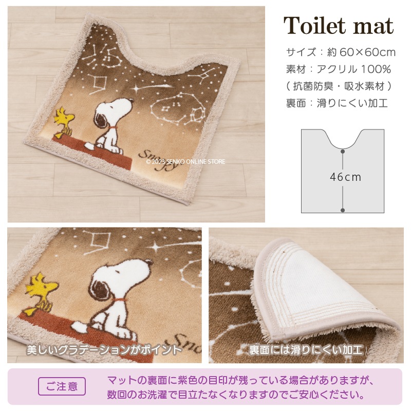 トイレマット】約60×60cm ブラウン PEANUTS 星空スヌーピー