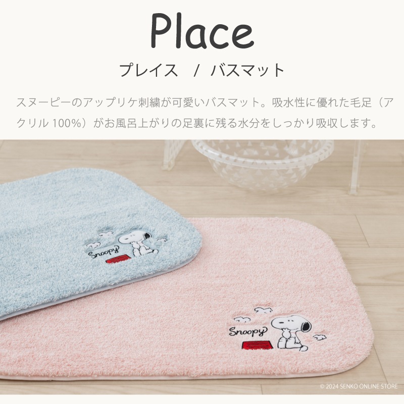 PEANUTS プレイス バスマット 約43×60cm ブルー/ピンク | ブランド