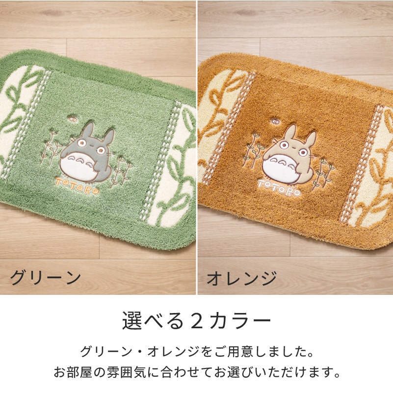 となりのトトロ 野の草 バスマット 約45×65cm グリーン/オレンジ