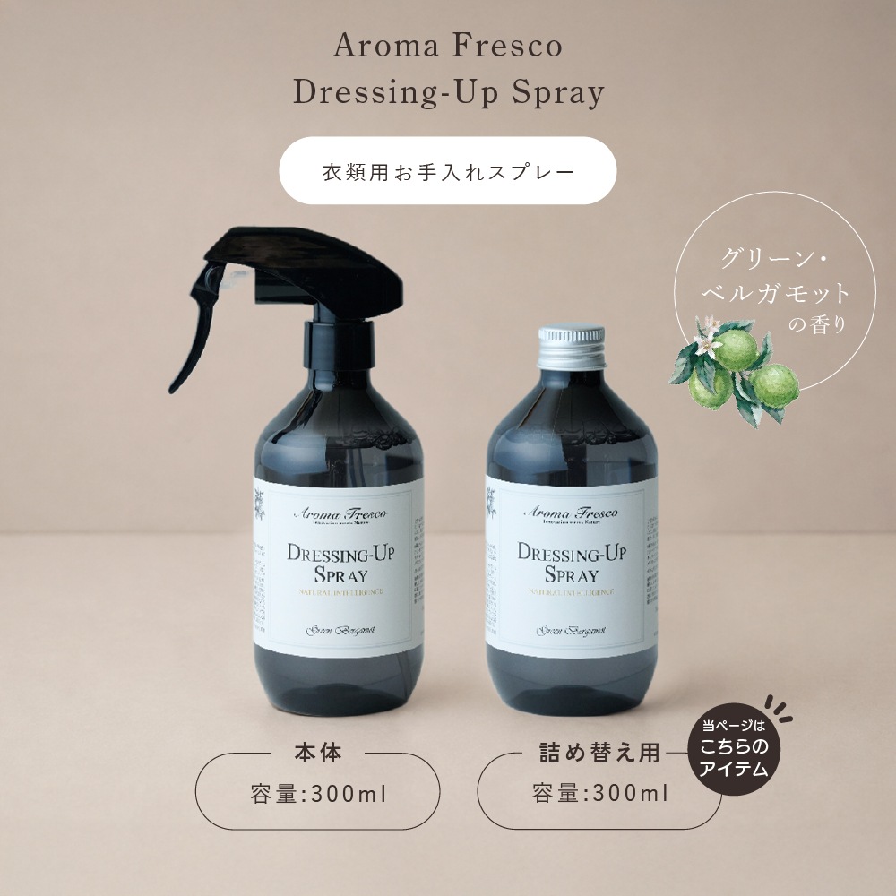 アロマフレスコ 衣類用お手入れスプレー レフィル（詰め替え用） ドレッシング-アップスプレー グリーン・ベルガモット 300ml