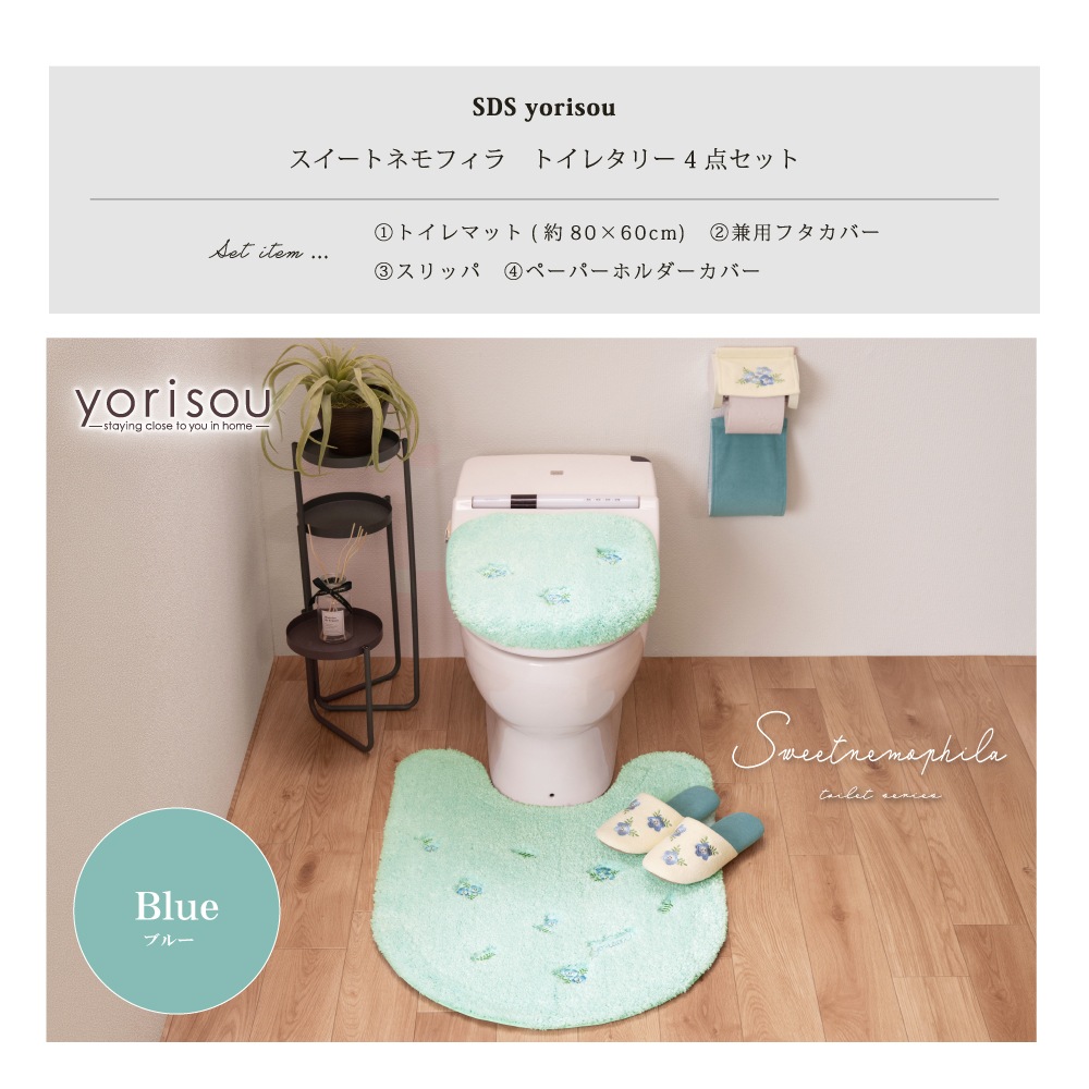 SDS yorisou スイートネモフィラ トイレ4点セット ロングトイレマット+兼用フタカバー+スリッパ+ペーパーホルダーカバー ブルー