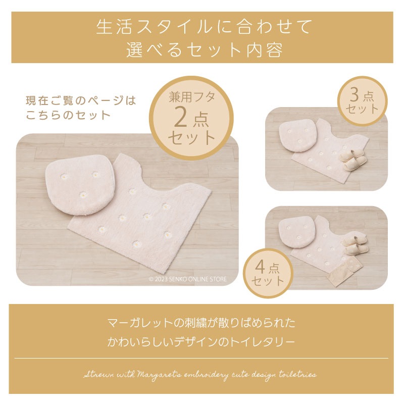 マーガレット2 トイレ2点セット トイレマット+兼用フタカバー ベージュ 