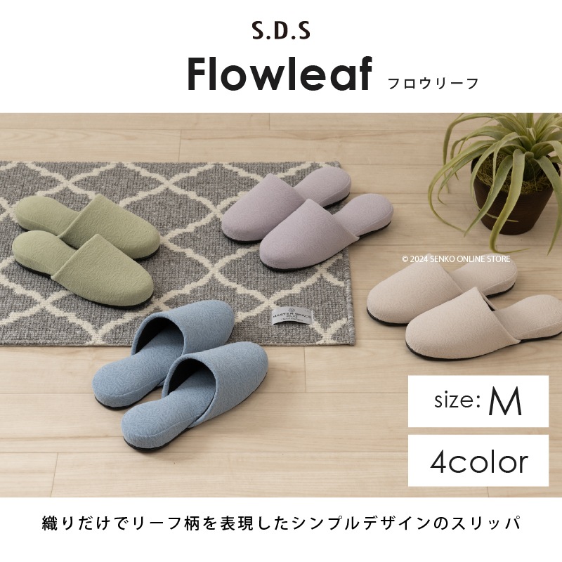 ☆SDS スリッパ フロウリーフ 適応サイズ:（M）約23.5～25cm ブルー