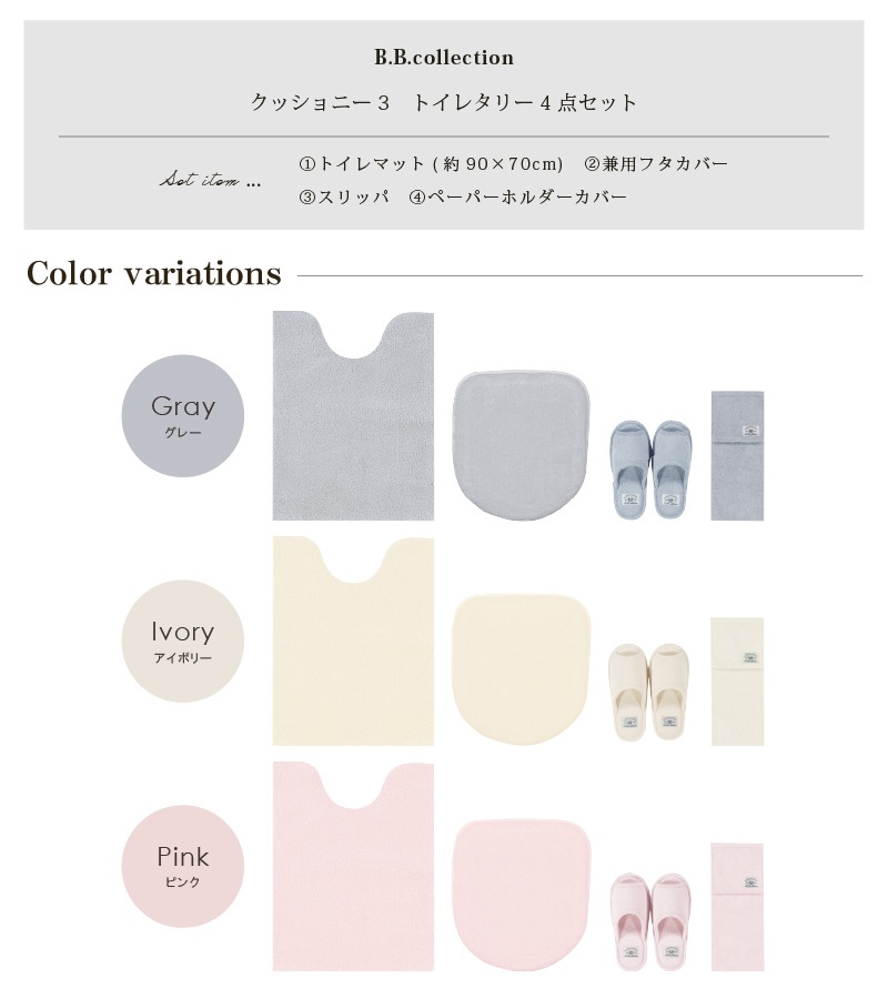 ★B.B.collection クッショニー3 トイレ4点セット（トイレマット（約90×70cm）+兼用フタカバー+スリッパ+ペーパーホルダーカバー） グレー/アイボリー/ピンク