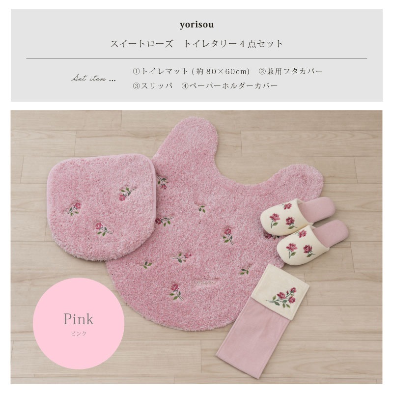 SDS yorisou スイートローズ トイレ4点セット ロングトイレマット+兼用