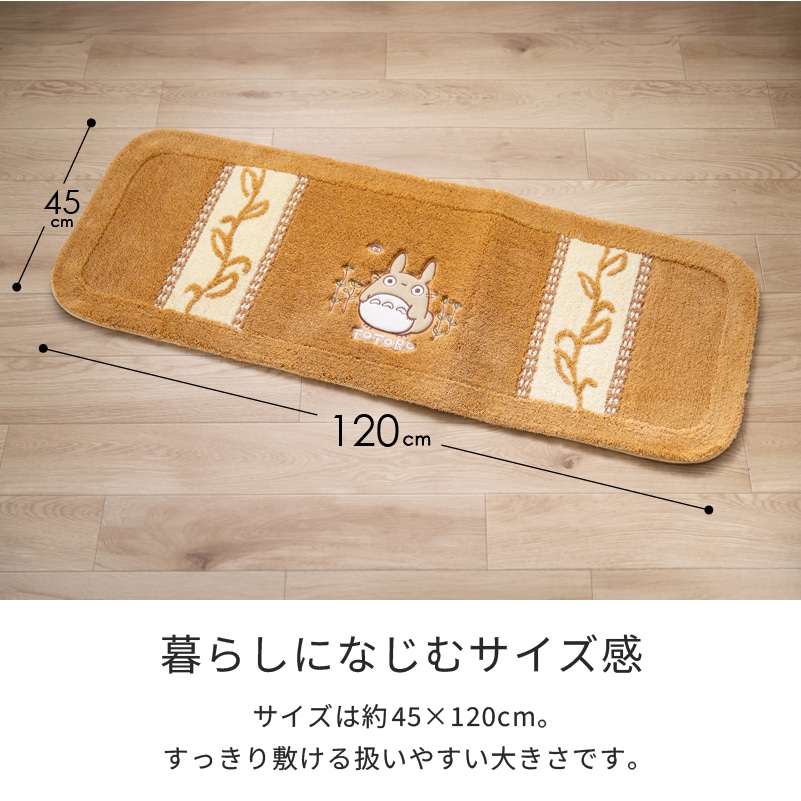 となりのトトロ 野の草 キッチンマット 約45×120cm グリーン/オレンジ