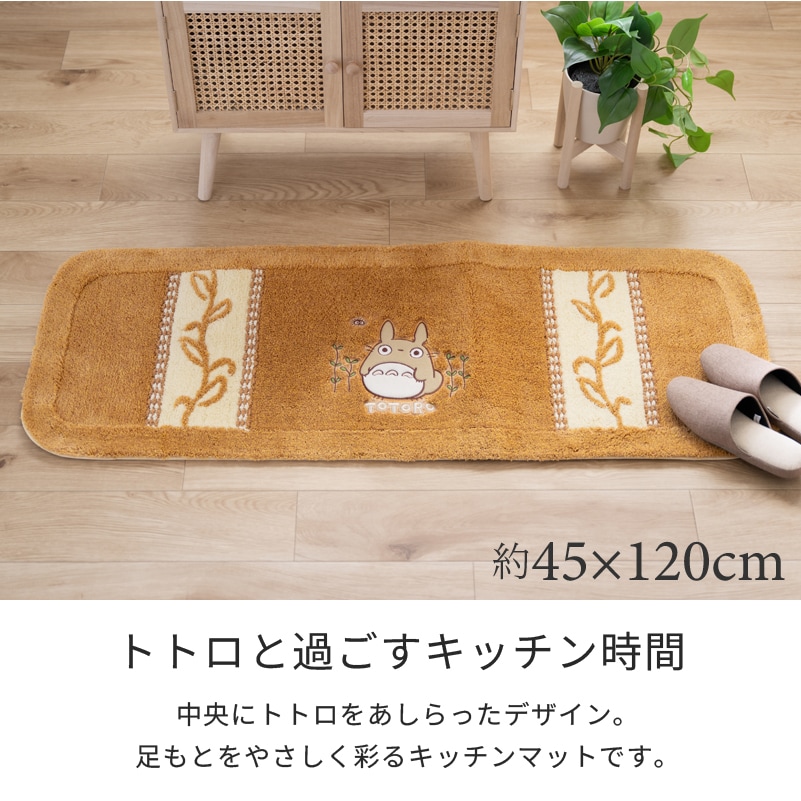 となりのトトロ 野の草 キッチンマット 約45×120cm グリーン/オレンジ