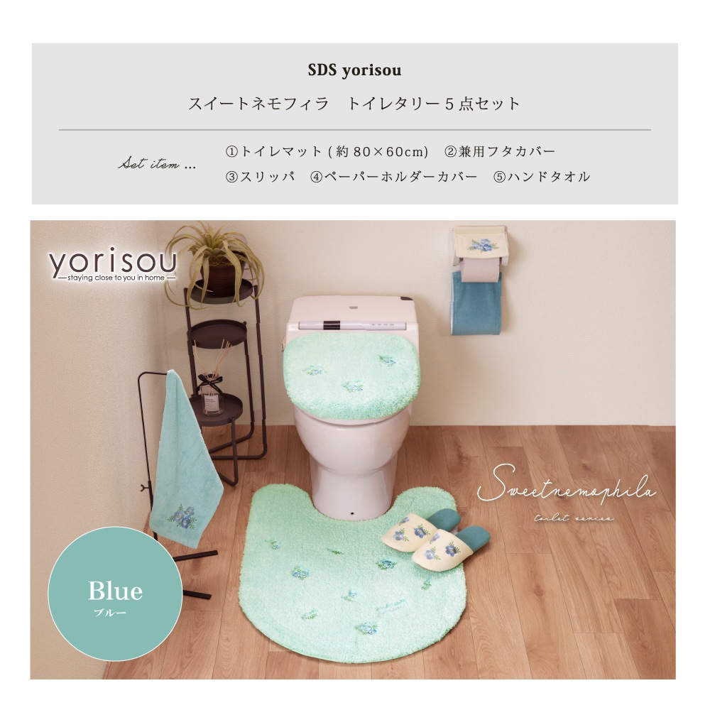 SDS yorisou スイートネモフィラ トイレ5点セット ロングトイレマット+兼用フタカバー+スリッパ+ペーパーホルダーカバー+ハンドタオル ブルー