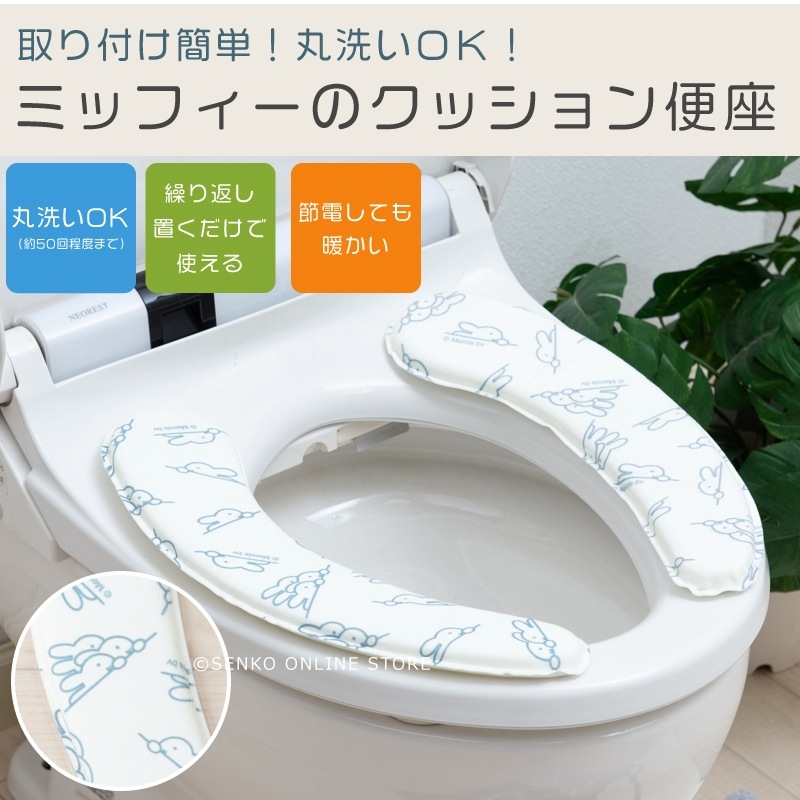 【クッション便座 トイレ miffy ミッフィー ディックブルーナ グッズ 雑貨】アイボリー DickBruna ワンステップ