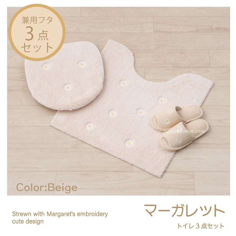 マーガレット2 トイレ3点セット トイレマット+兼用フタカバー+スリッパ ベージュ 