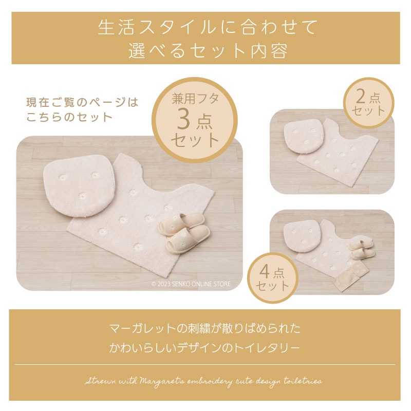マーガレット2 トイレ3点セット トイレマット+兼用フタカバー+スリッパ ベージュ 