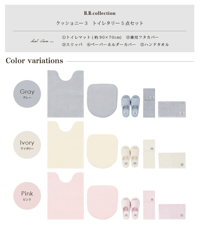 ★B.B.collection クッショニー3 トイレ5点セット（トイレマット（約90×70cm）+兼用フタカバー+スリッパ+ペーパーホルダーカバー+ハンドタオル） グレー/アイボリー/ピンク
