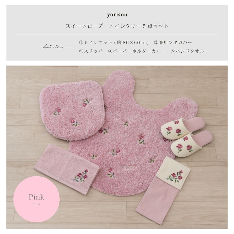 SDS yorisou スイートローズ トイレ5点セット ロングトイレマット+兼用