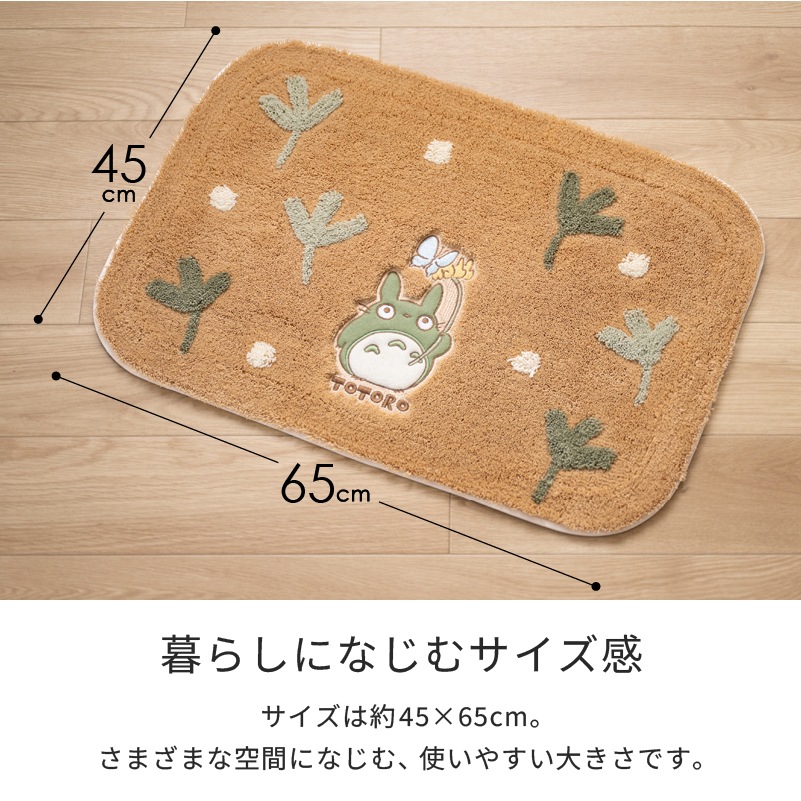 となりのトトロ はらっぱ バスマット 約45×65cm ベージュ/グリーン