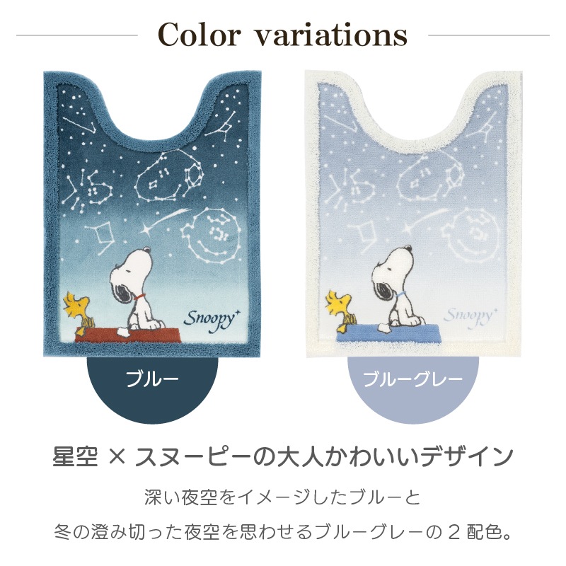 PEANUTS 星空スヌーピー トイレ3点セット ロングトイレマット+兼用