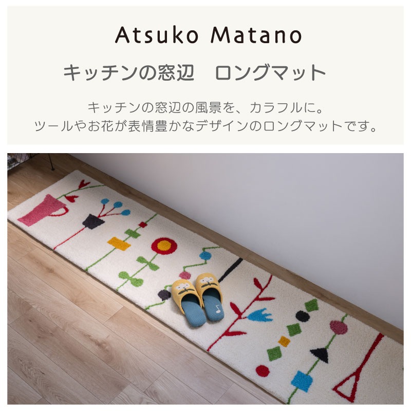アツコマタノ キッチンの窓辺 ロングマット 約50×120cm グレー/アイボリー